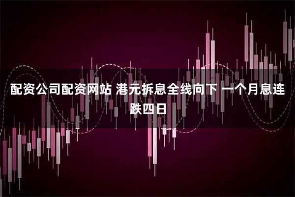 配资公司配资网站 港元拆息全线向下 一个月息连跌四日