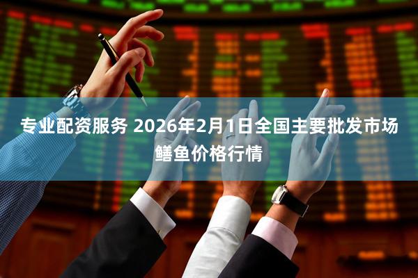 专业配资服务 2026年2月1日全国主要批发市场鳝鱼价格行情